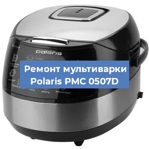 Замена уплотнителей на мультиварке Polaris PMC 0507D в Перми